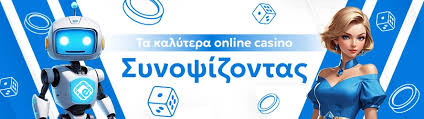 Διασκεδάστε στα Ελληνικά Καζίνο Χωρίς Ταυτοποίηση Διασκεδάστε στα Ελληνικά Καζίνο Χωρίς Ταυτοποίηση